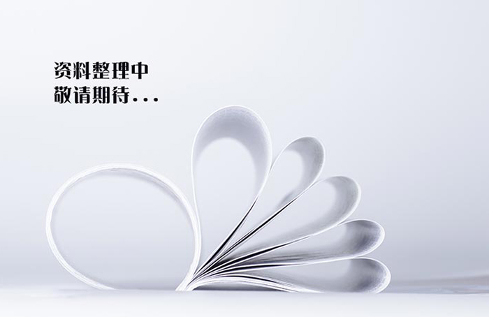 资料正在整理中......